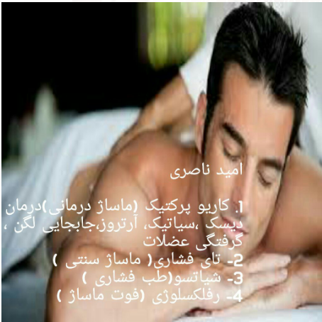 ماساژ درمانی و کاریوپرواکتیک