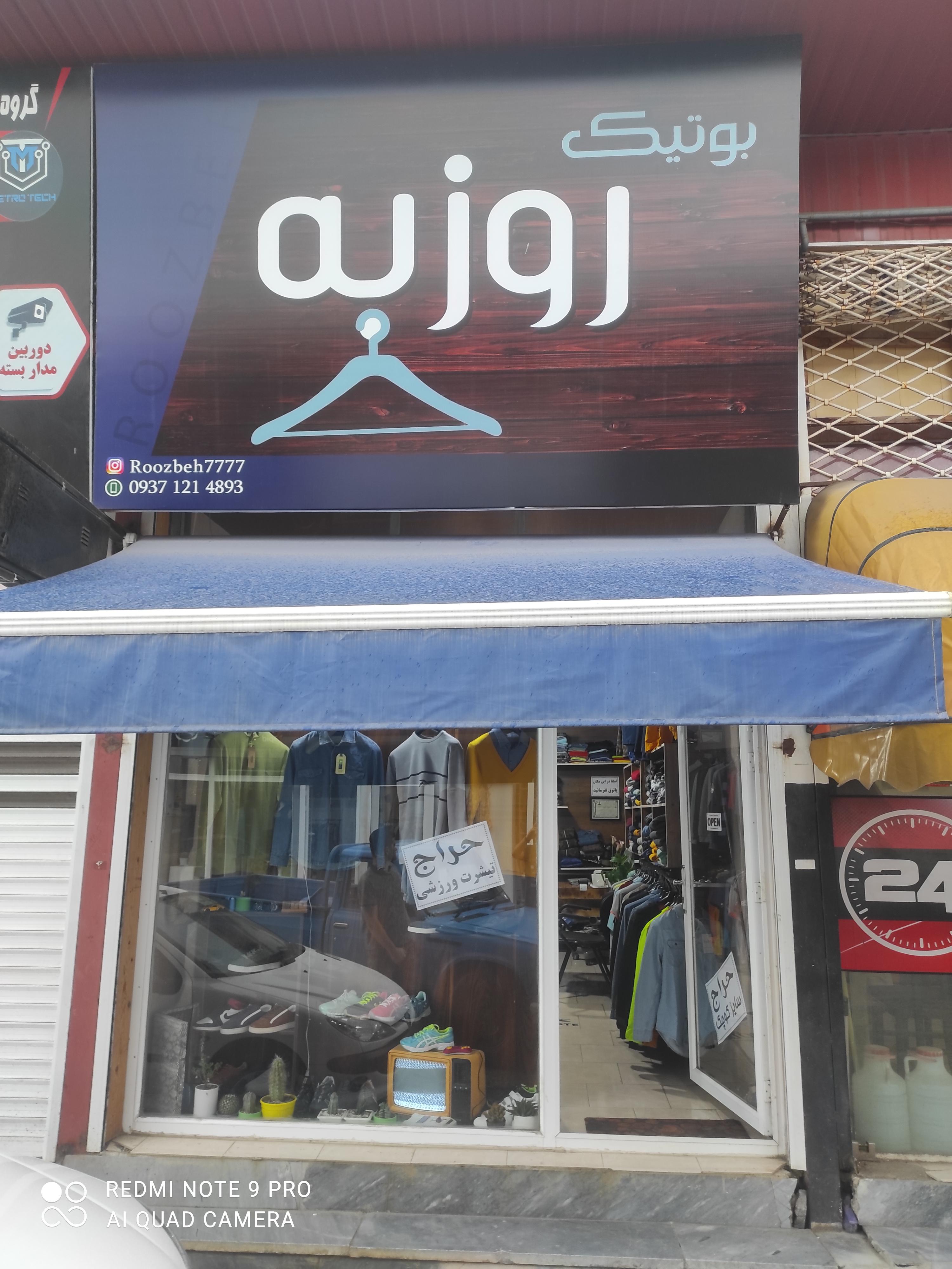 بوتیک روزبه