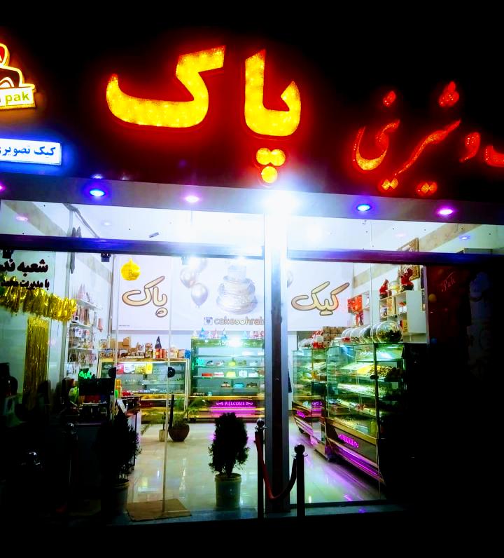 کیک و شیرینی پاک اصلی