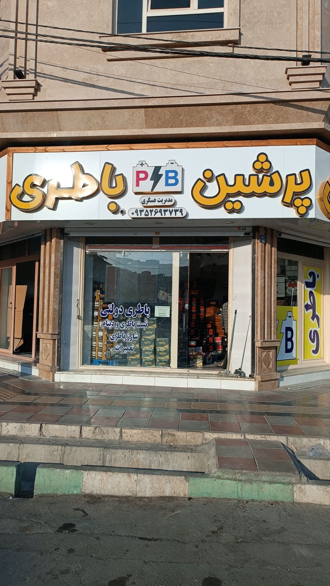پرشین باطری