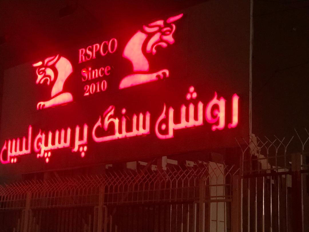 روشن سنگ پرسپولیس