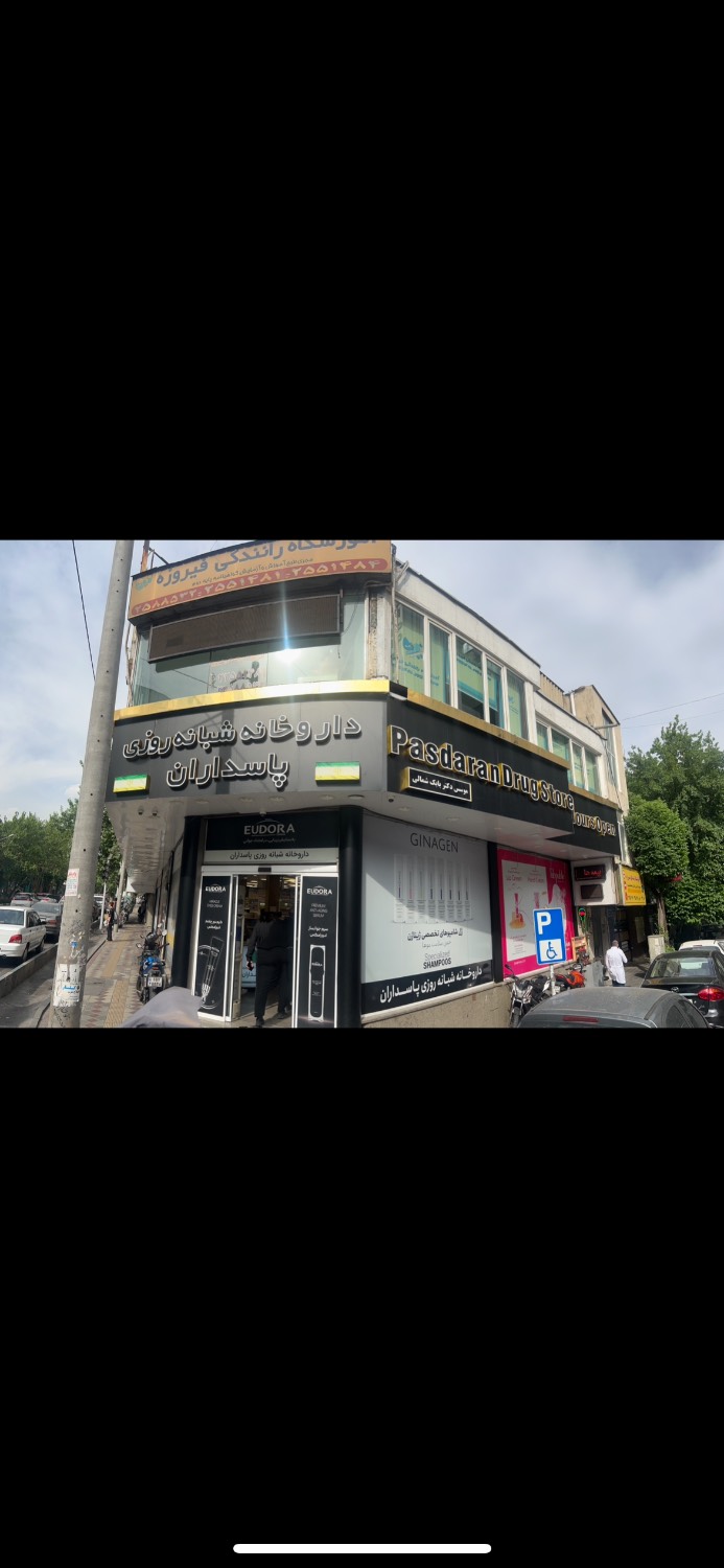 داروخانه شبانه روزی پاسداران
