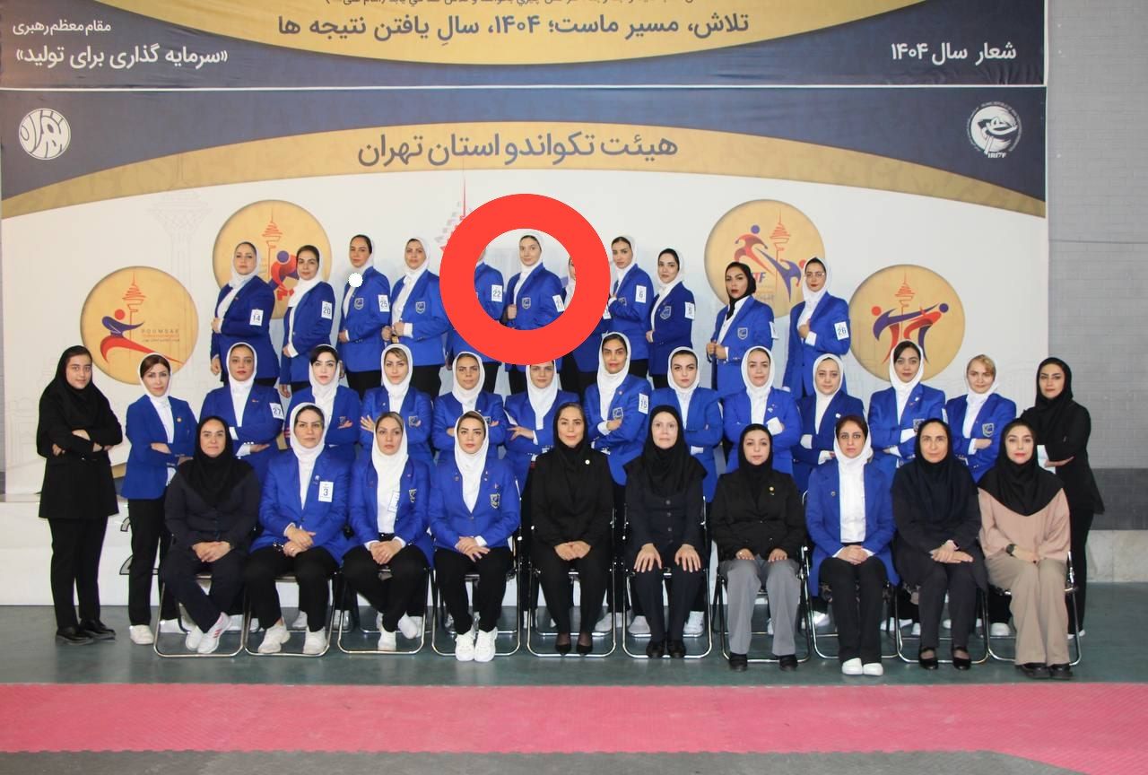 تکواندو رزمی بانو صادقیه بلوار فردوس