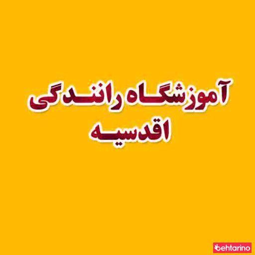 آموزشگاه رانندگی اقدسیه