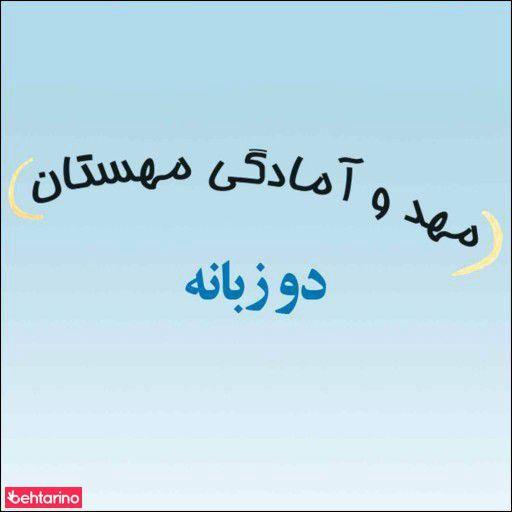 مهد کودک مهستان