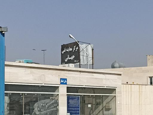 مرکز معاینه فنی جهانی