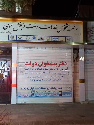 دفتر پیشخوان خدمات دولت مصلی