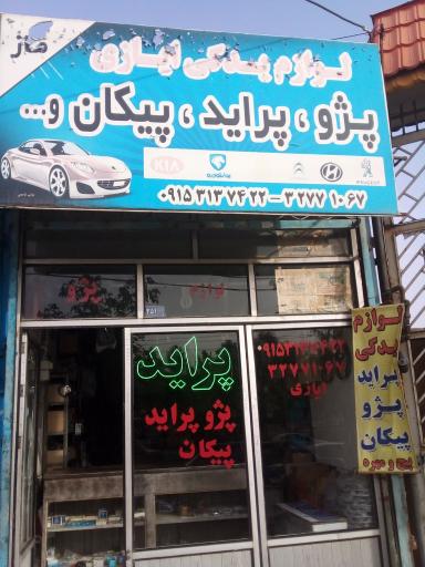 لوازم یدکی پراید پژو ایازی
