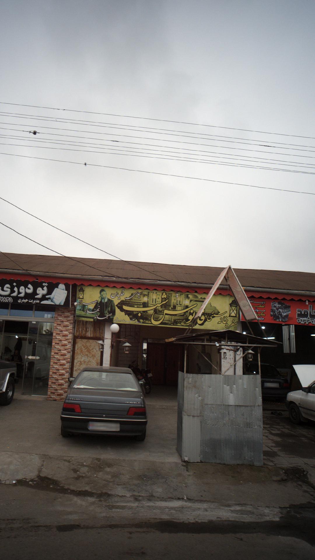 سفره خانه سنتی فانوس شب