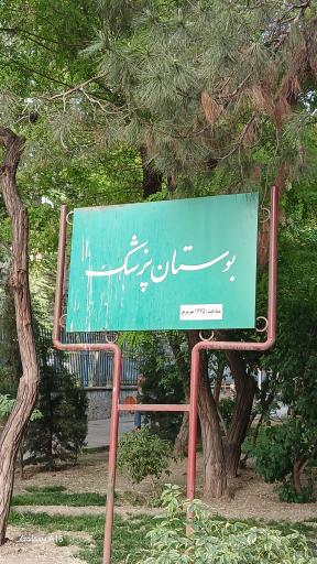 بوستان پزشک