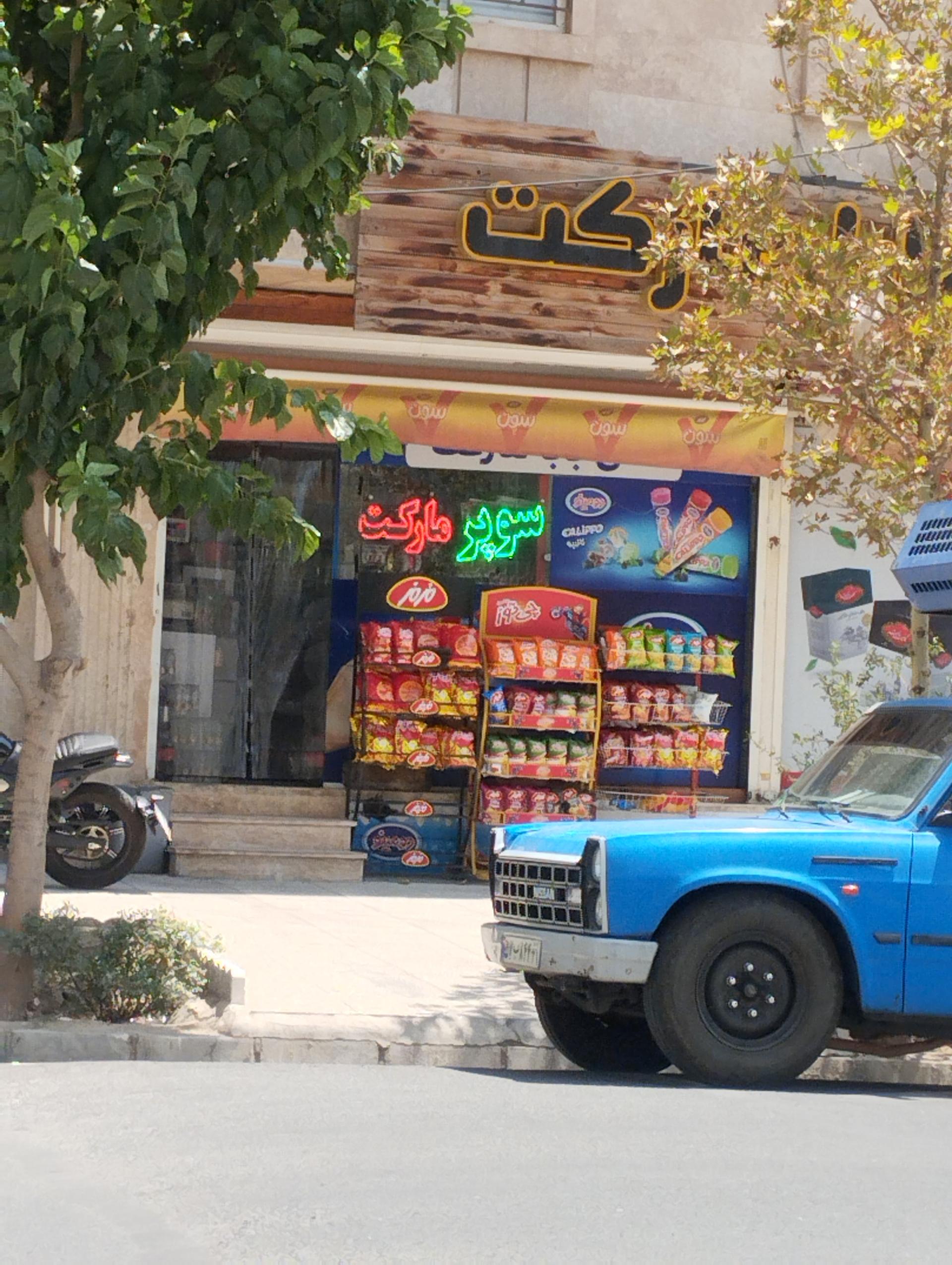 سوپر مارکت گواهی