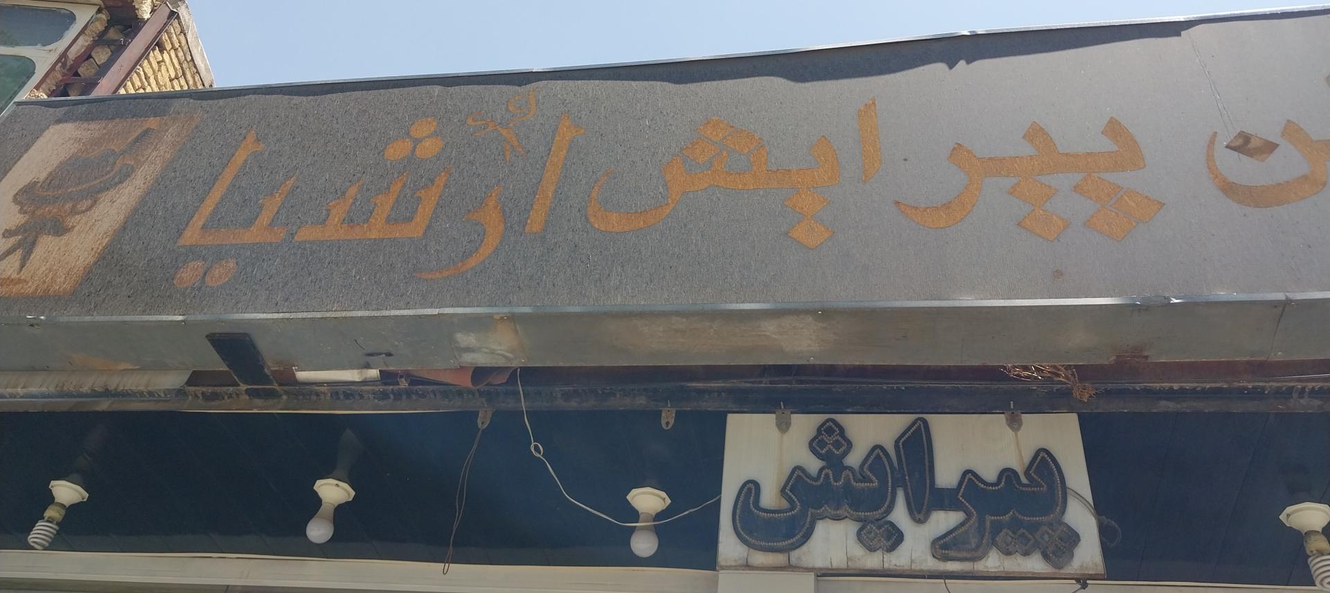 آرایشگاه زنانه فیروزه