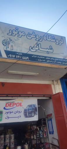 فروشگاه روغن موتور شبانی