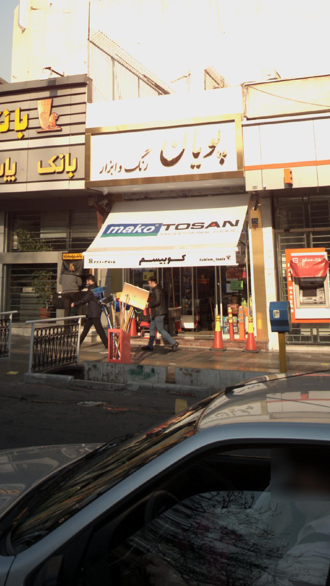 رنگ و ابزار پویان
