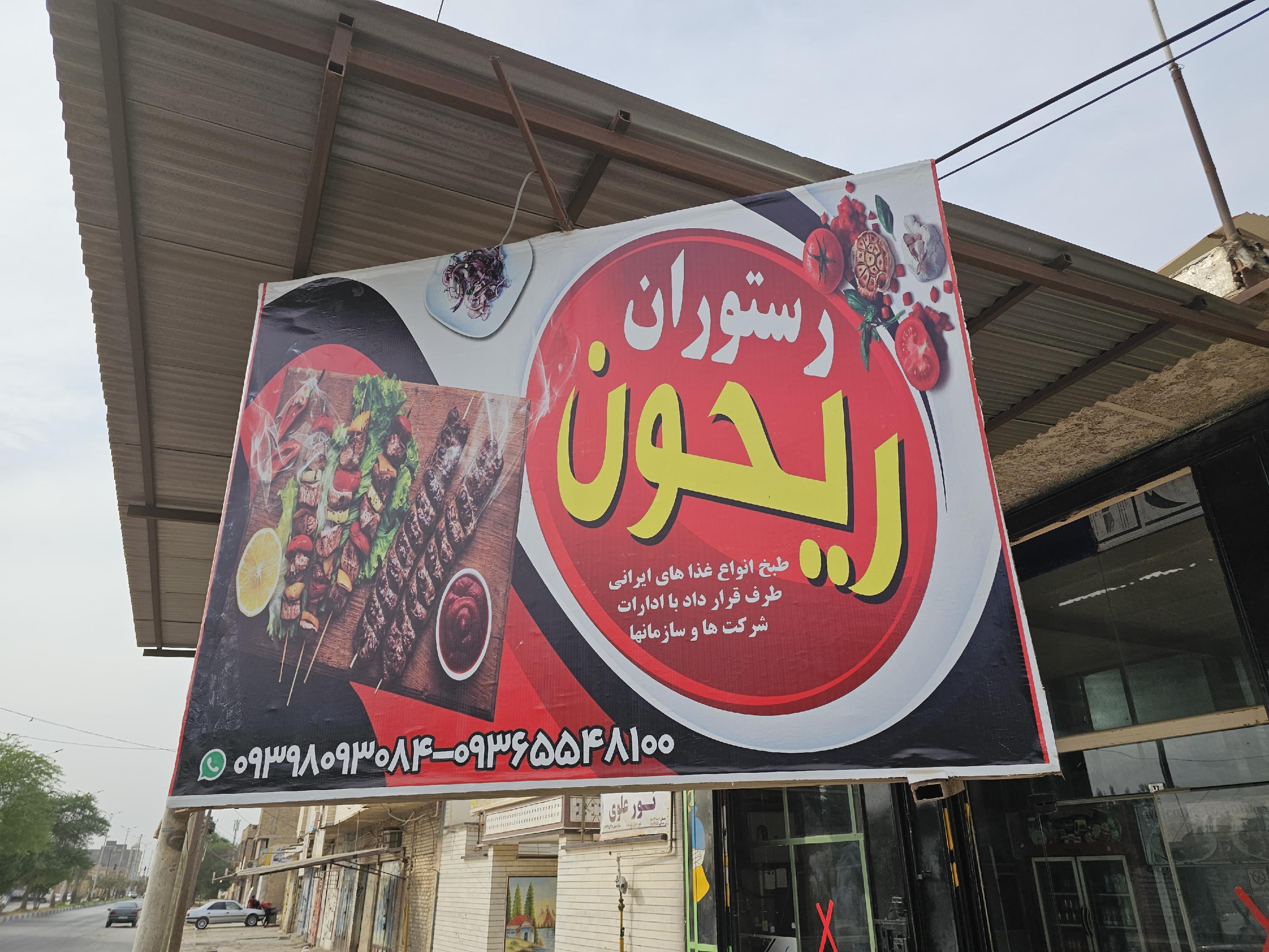 رستوران ریحون