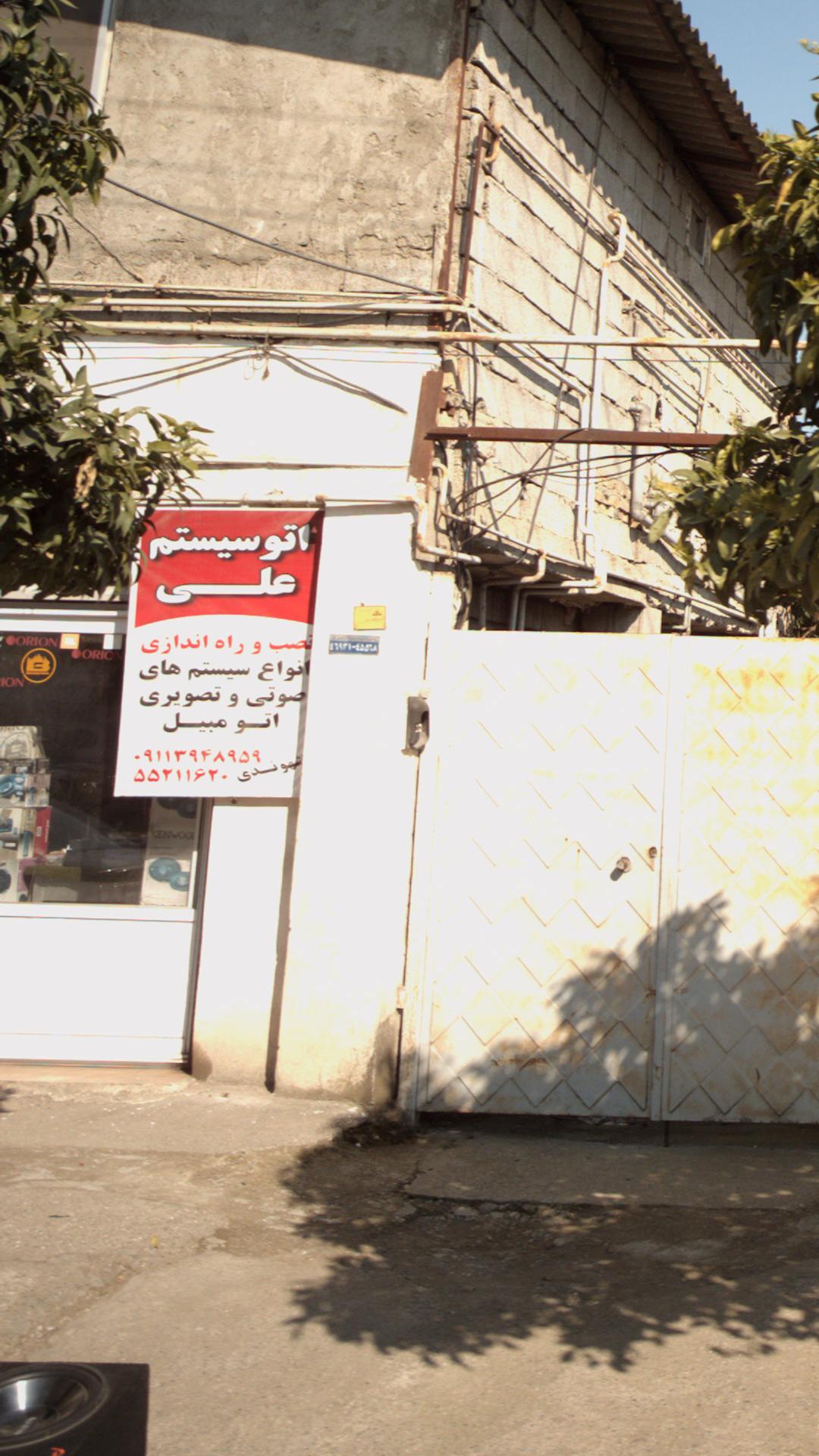 اتو سیستم علی