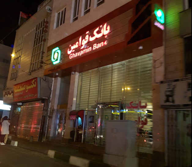 بانک سپه(قوامین سابق) شعبه خیابان آزادی 3399