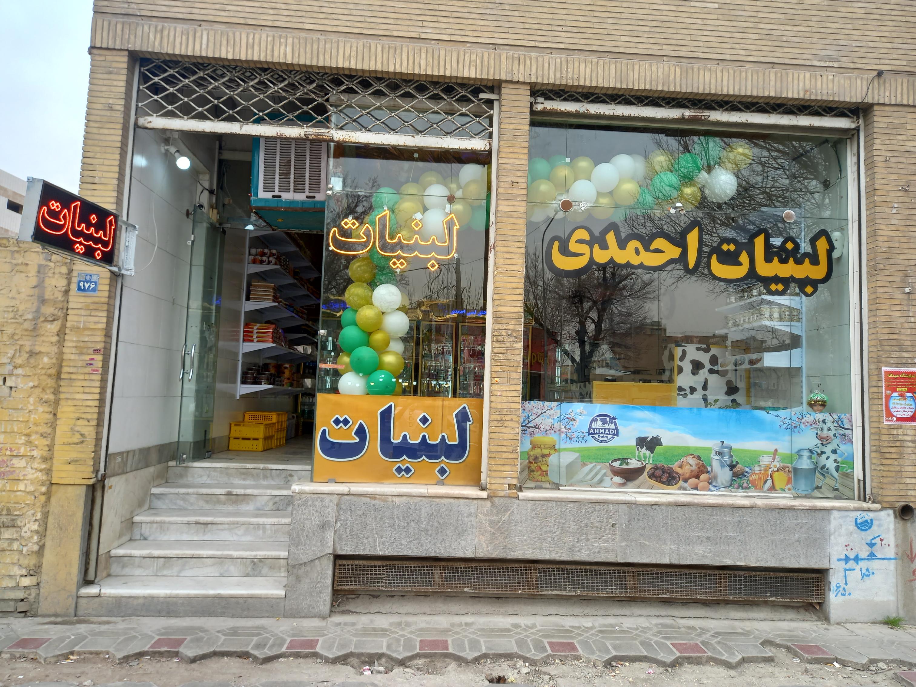 فرآورده های لبنی احمدی