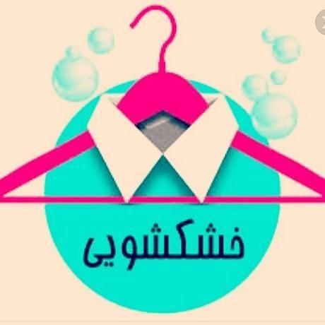 خشکشویی پاک قراملک