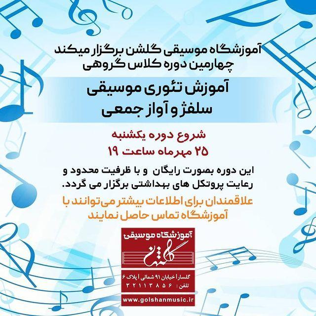 آموزشگاه موسیقی گلشن