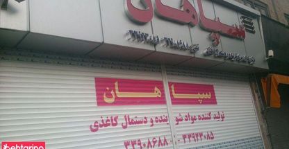 دستمال کاغذی  و مواد شوینده سپاهان