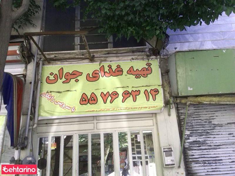 تهیه غذای جوان