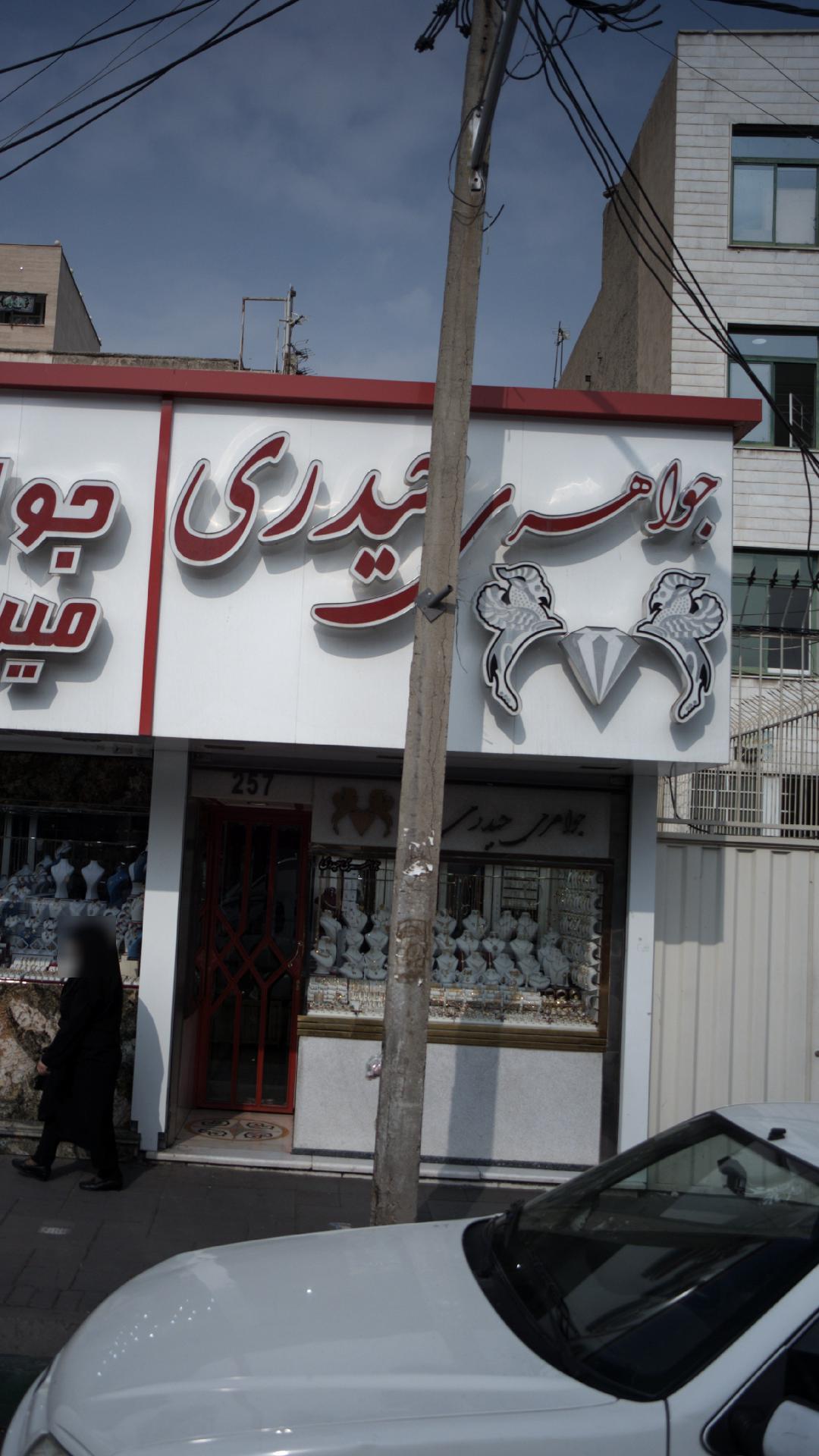 جواهری حیدری