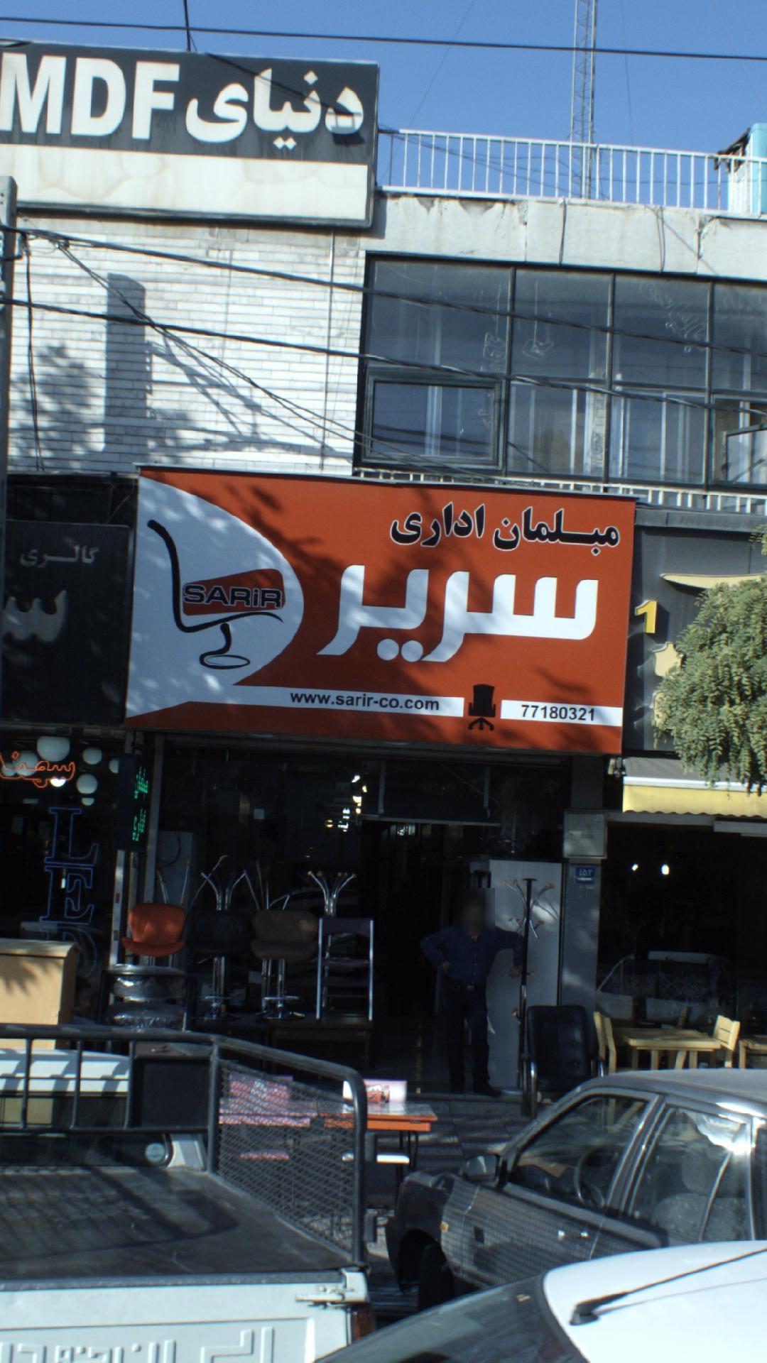 مبلمان اداری سریر