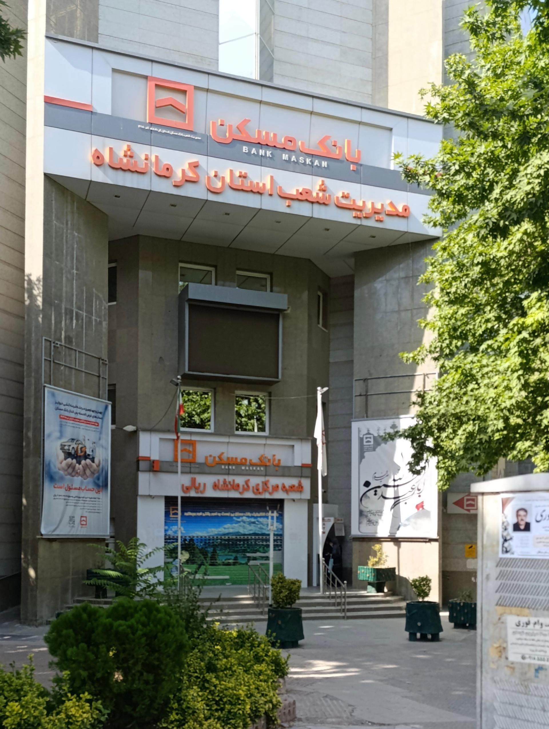 بانک مسکن شعبه آزادگان