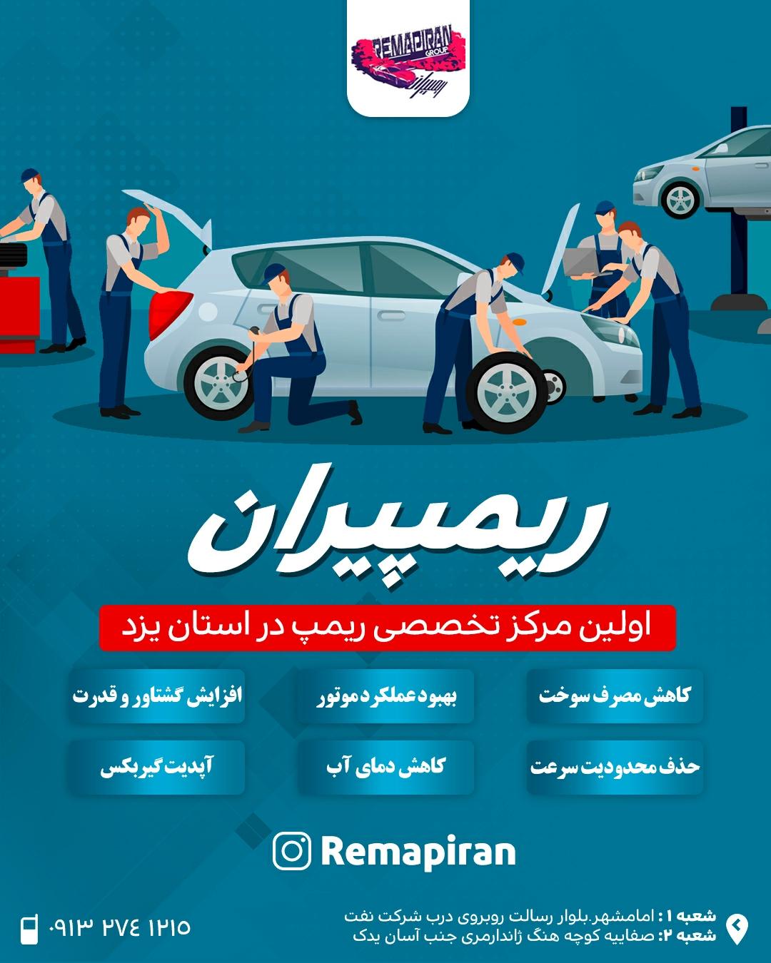 کار پلاس یزد ریمپ تیونینگ