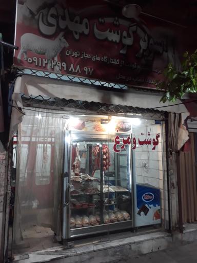 سوپر گوشت مهدی