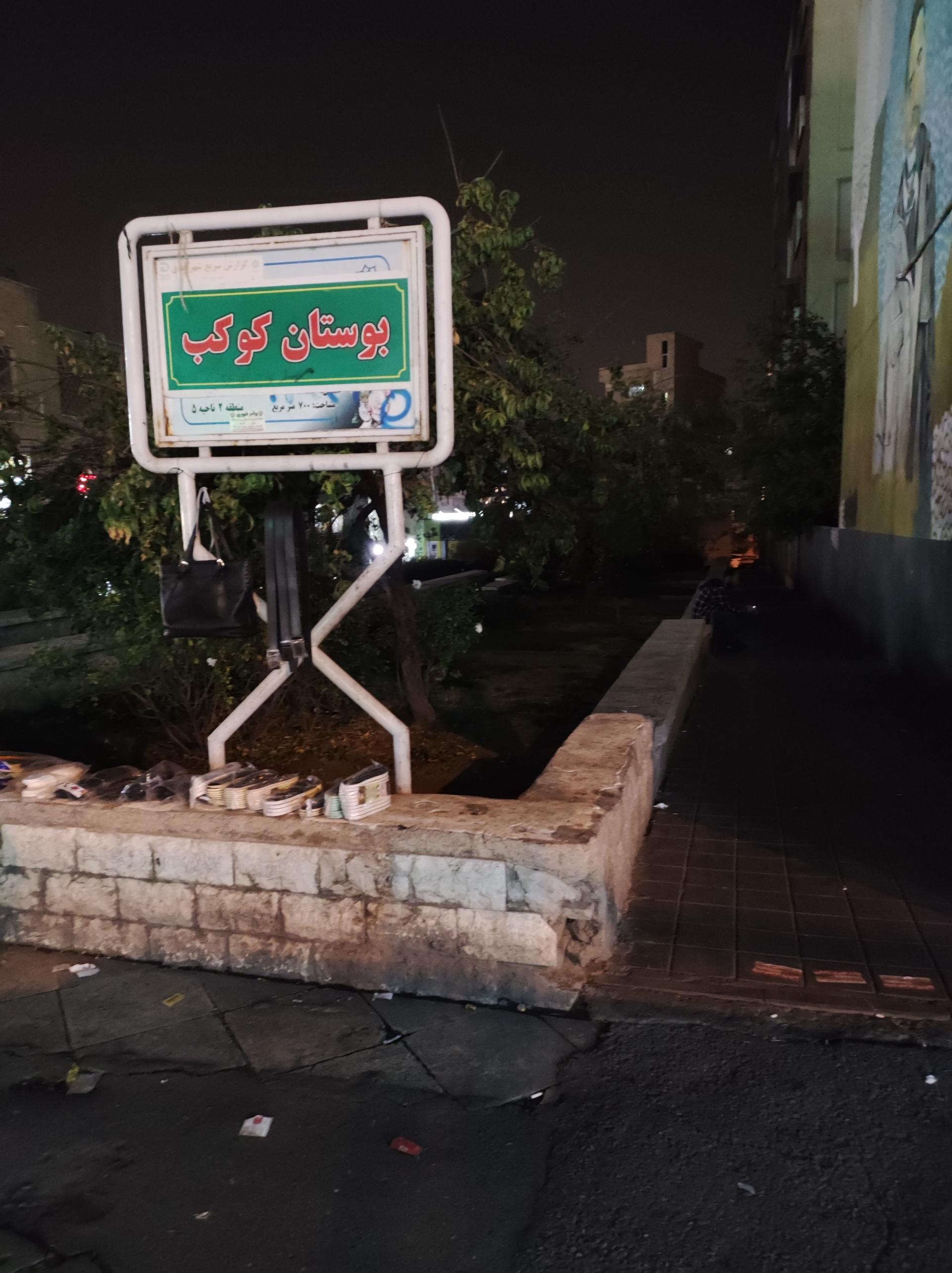 بوستان آرش کمانگیر