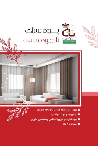 تاج پرده سی
