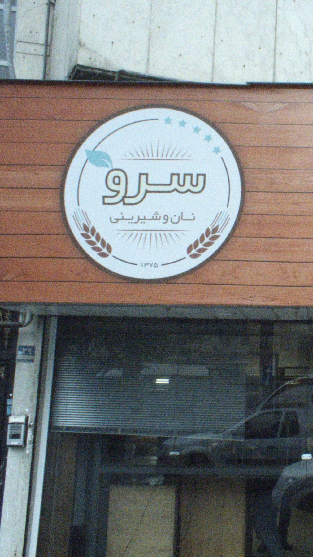 نان و شیرینی سرو