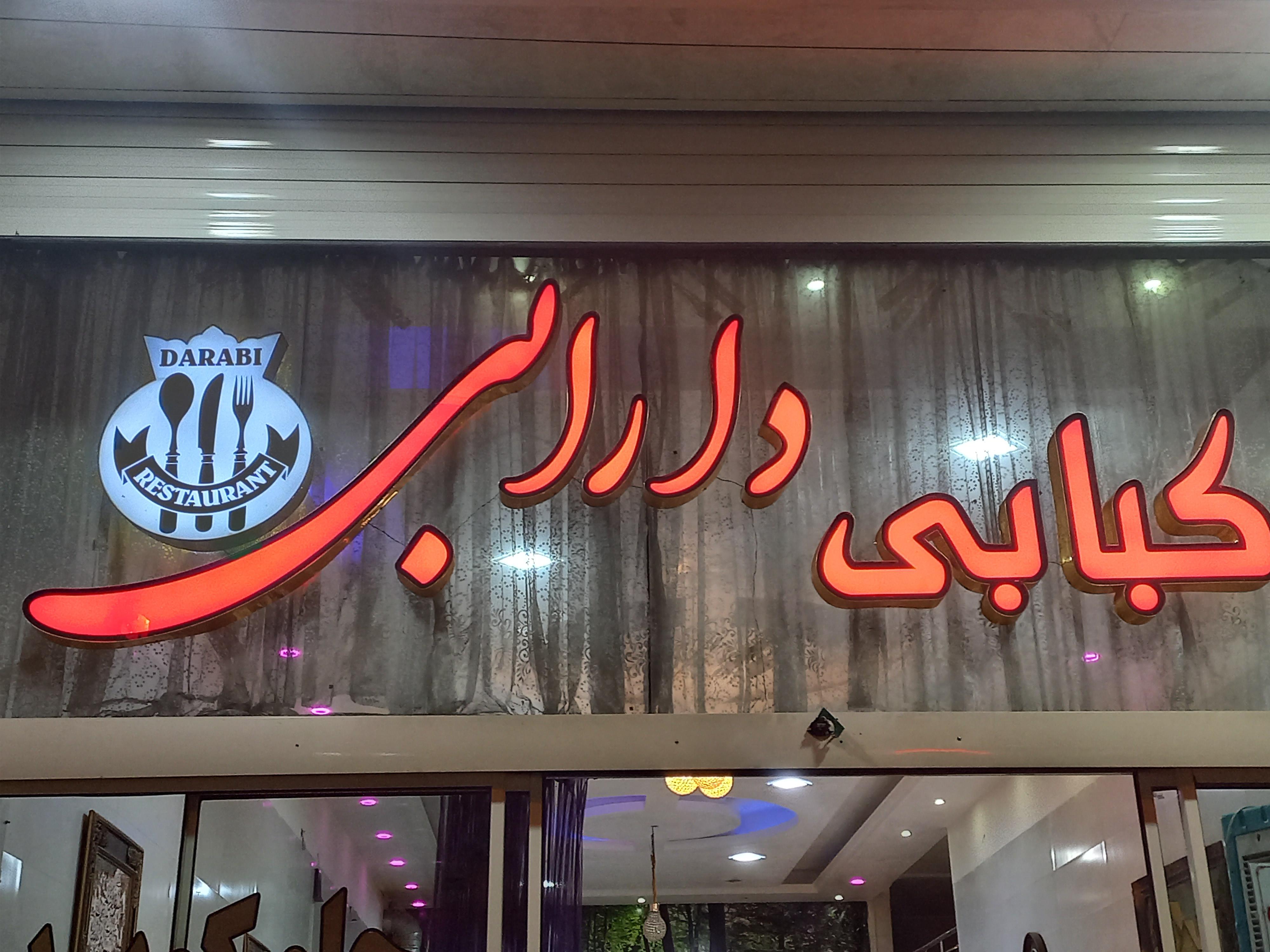چلو کبابی دارابی
