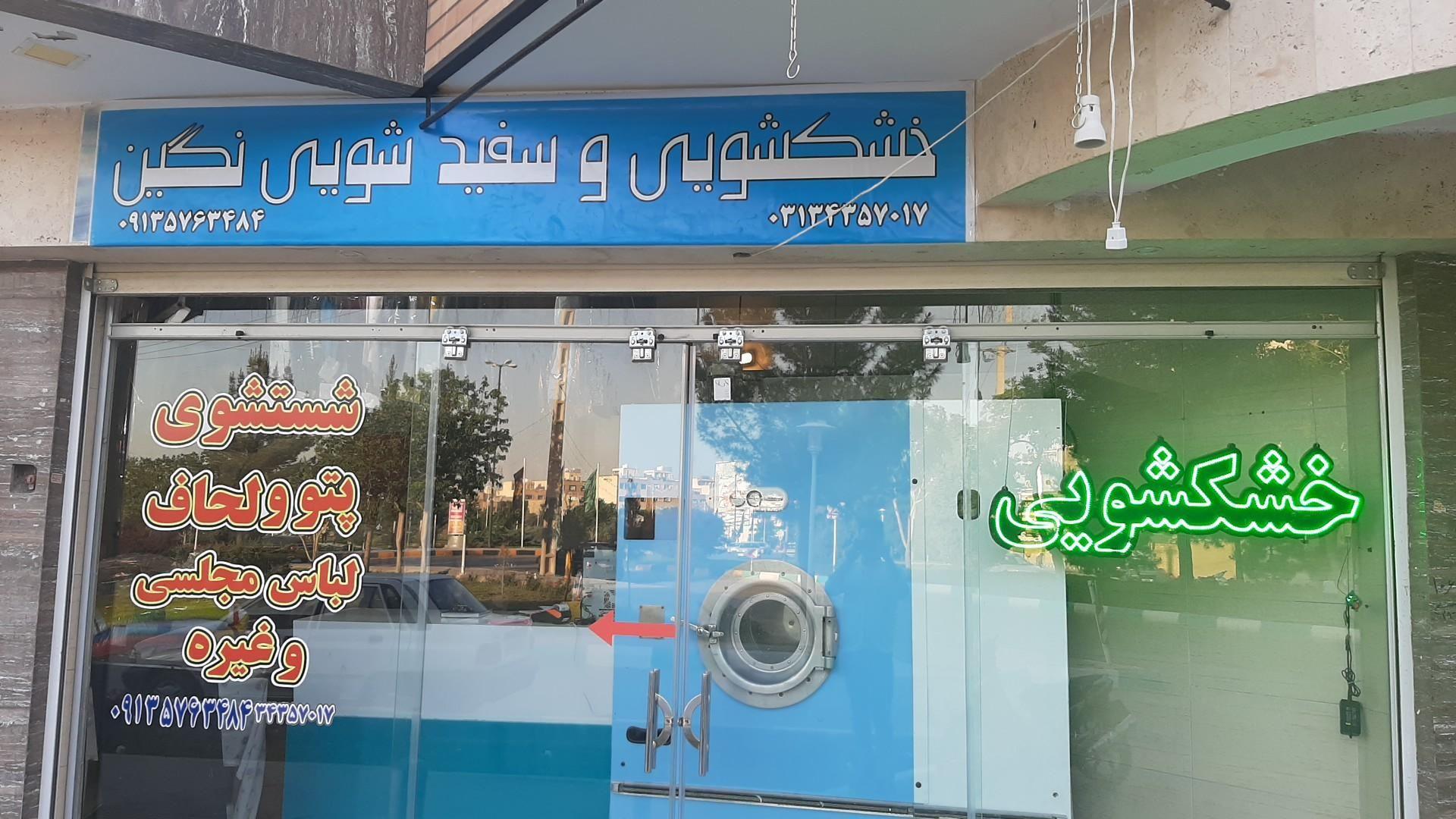 خشکشویی نگین