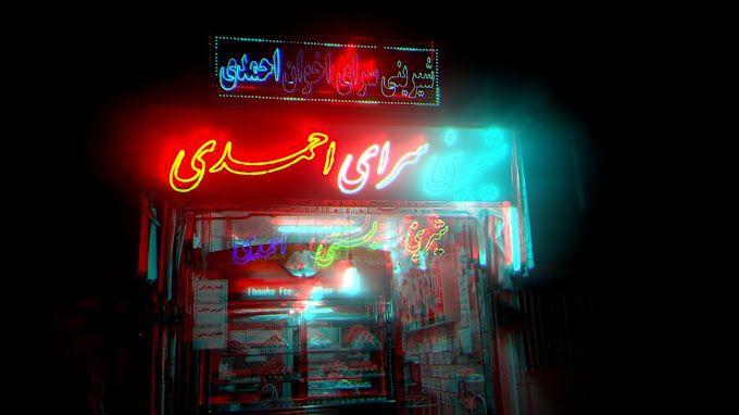 شیرینی سرای اخوان احمدی