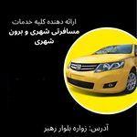 تاکسی تلفنی زواره