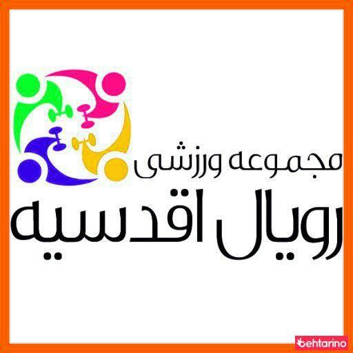 باشگاه ورزشی رویال اقدسیه