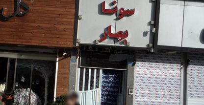 استخر بهار پیروزی