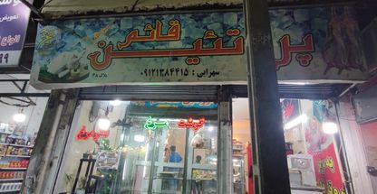 پروتئین قائم شهرک ولیعصر