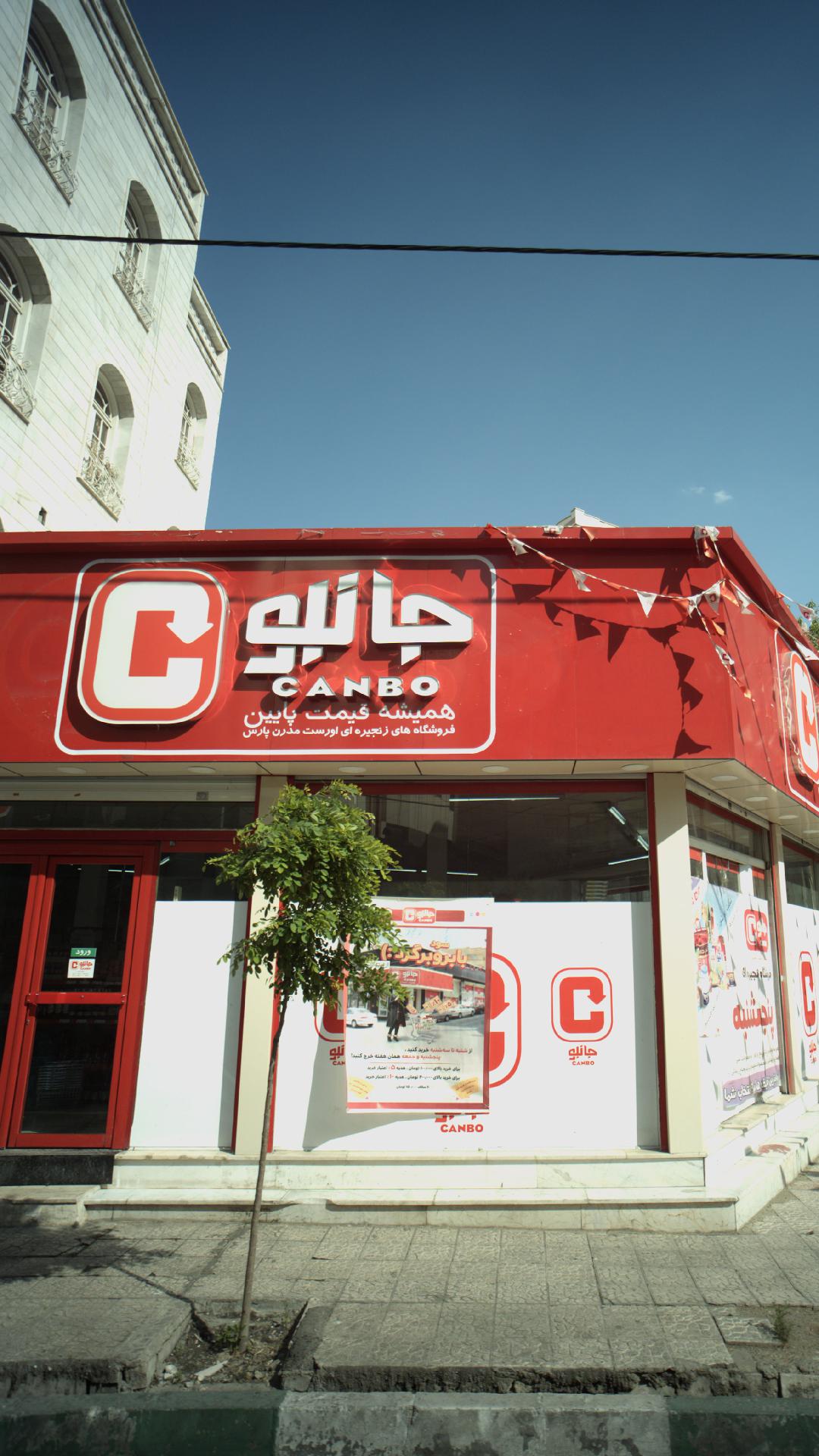 جانبو