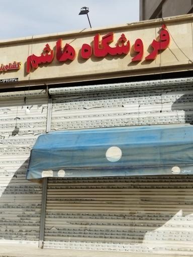 فروشگاه هاشم