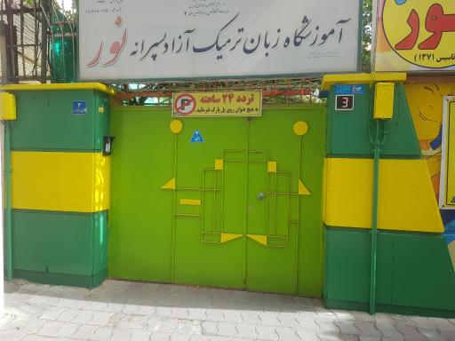 پیش دبستانی ودبستان طلوع نور - موسسه زبان طلوع نور