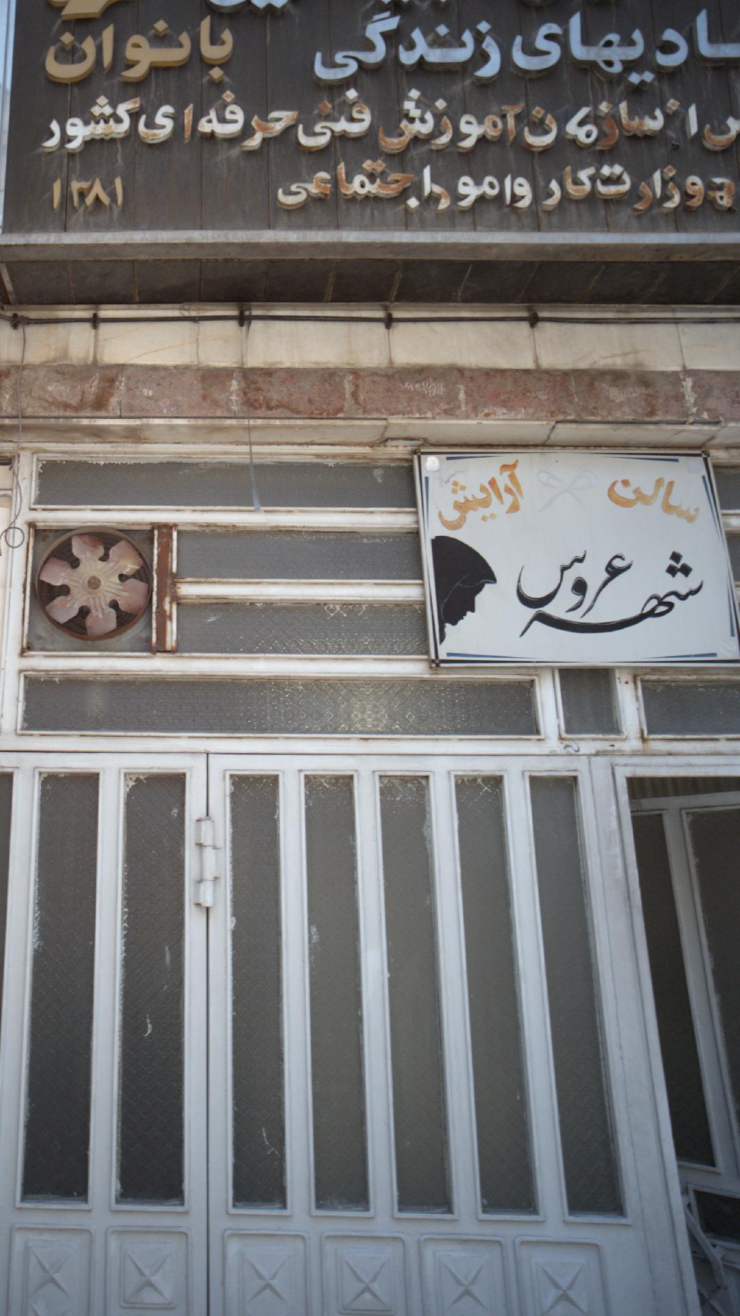 سالن آرایش شهر عروس