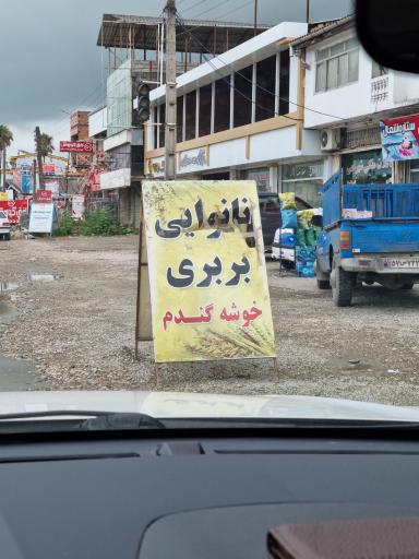 نانوایی خوشه