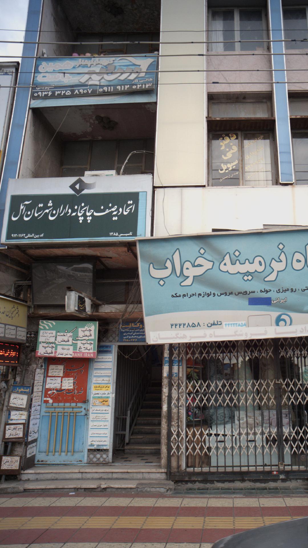 اتحادیه صنف چاپخانه داران شهرستان آمل