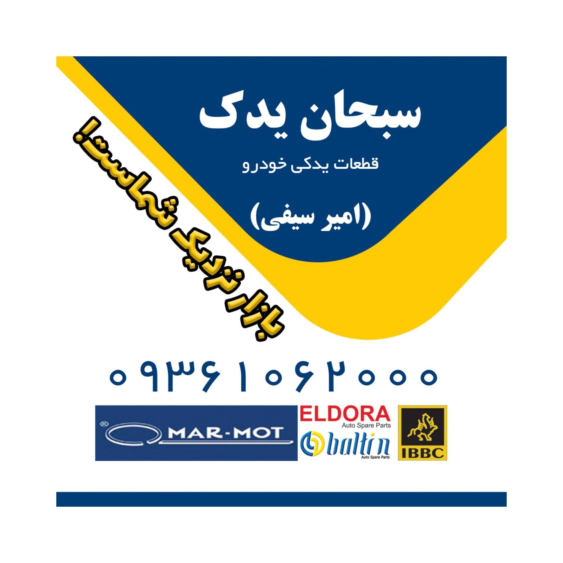 سبحان‌یدک _ پخش الدورا و بالتین