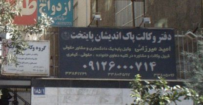 دفتر وکالت پاک اندیشان پایتخت امید میرزایی