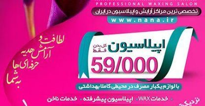 اپیلاسیون نانا (شعبه شریعتی)